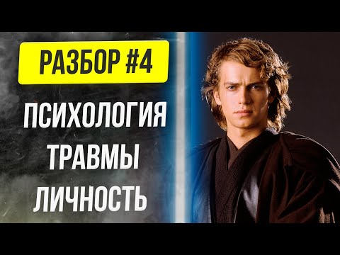 Видео: 💥 Психологический разбор Энакина Скайуокера | Дарта Вейдера  #4