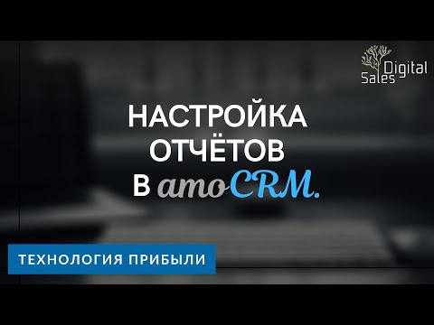 Видео: Как настроить отчеты в amoCRM? Пошаговая инструкция