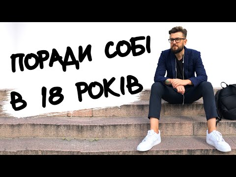 Видео: Поради собі 18-річному! Найкращі поради для підлітків