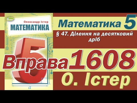 Видео: Істер Вправа 1608. Математика 5 клас