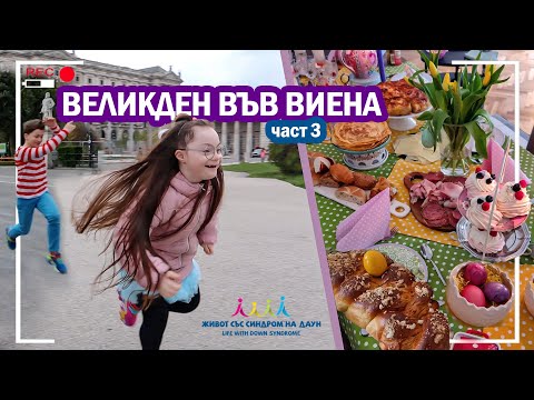 Видео: 😍 ВЕЛИКДЕН ВЪВ ВИЕНА 🥚 Живот със Синдром на Даун