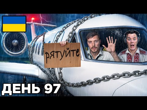 Видео: Виживи 100 Днів Увʼязненим У Приватному Літаку, Залиш Його Собі | MrBeast УКР | Озвучка + Реакція