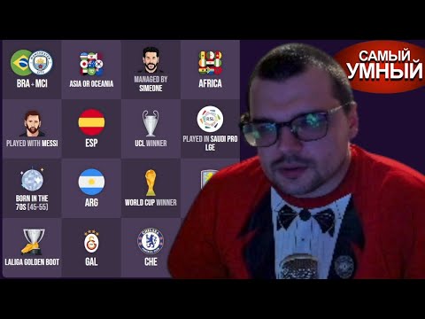 Видео: Футбольное Бинго: Самый Умный Стример vs ЧАТ