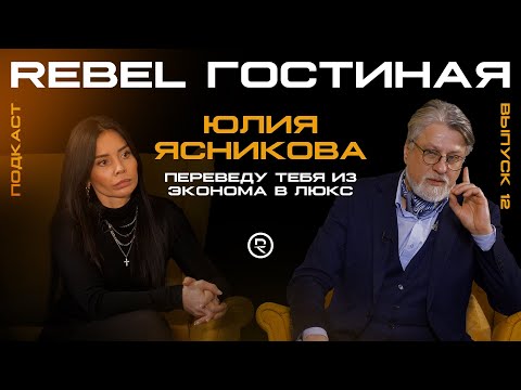 Видео: REBEL Гостиная 12: Юлия Ясникова — «Переведу тебя из эконома в люкс» | Пространство Loft Port