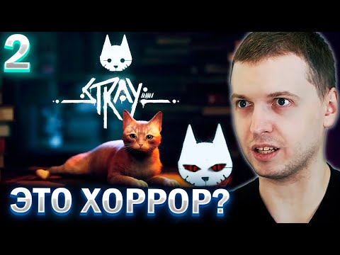 Видео: ИГРА ПРО КОТИКА 😺 СТАЛА ХОРРОРОМ?  / ПАПИЧ ПРОХОДИТ STRAY (часть 2)