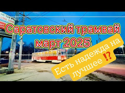 Видео: 🔴4K_HDR | ОБЗОР САРАТОВСКОГО ТРАМВАЯ 03●2025 | В НАДЕЖДЕ НА ЛУЧШЕЕ ♡🚞