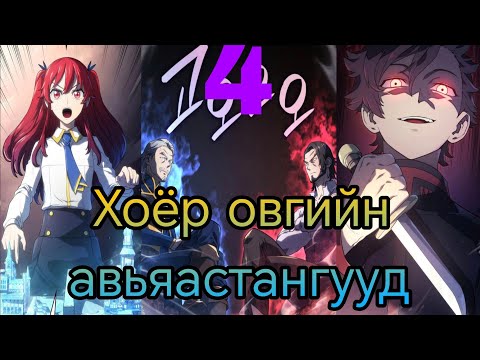 Видео: #4 Төмөр цуст анч нохойн өшөө авалт           #webtoon @webtoon #manhwa @manhwa