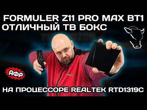 Видео: КРУТОЙ ТВ БОКС FORMULER Z11 PRO MAX BT1 EDITION НА ПРОЦЕССОРЕ REALTEK RTD1319C И MALI G57