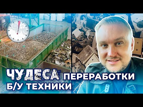 Видео: Как и где уничтожают компьютеры и стиралки? 🖥️