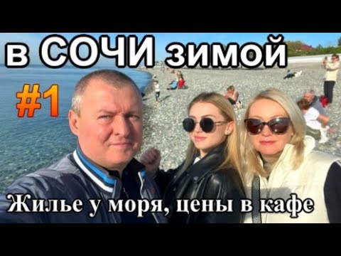 Видео: Сочи зимой Семейный отдых Жилье у моря Цены в кафе Адлер