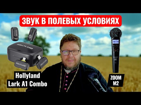 Видео: ЗВУК В ПОЛЕВЫХ УСЛОВИЯХ. ВНЕЗАПНЫЙ ПОДКАСТ. ZOOM M2 или Hollyland Lark A1 (Ваше мнение ВАЖНО)