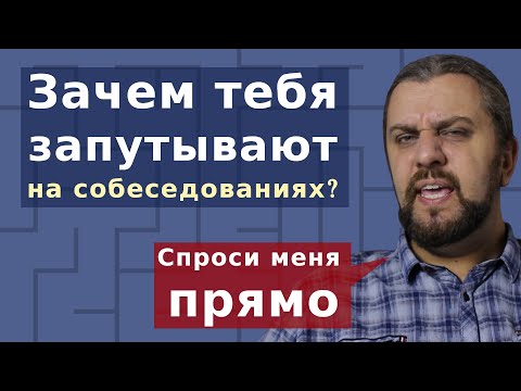 Видео: Cобеседование в it компанию: зачем тебя запутывают?