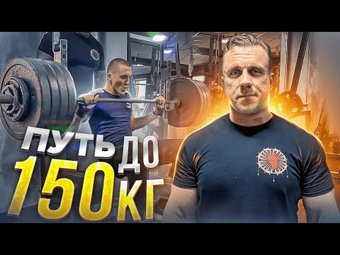 Видео: ПУТЬ ДО ЖИМА 150 КГ 3 ЧАСТЬ ft. Дмитрий Головинский НОВЫЙ РЕЗУЛЬТАТ