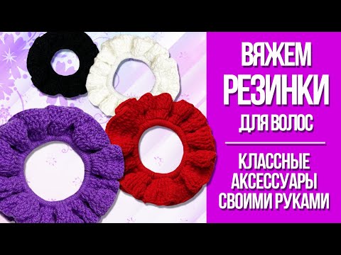 Видео: Вяжем крючком резинку для волос