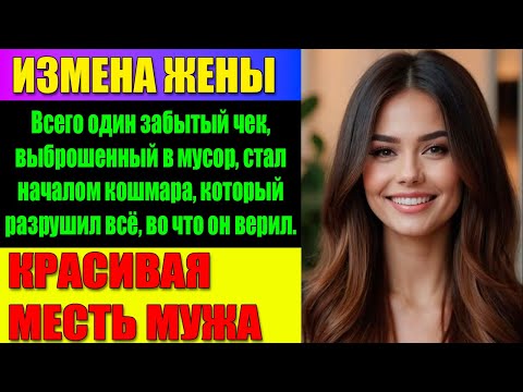 Видео: ИЗМЕНА ЖЕНЫ Он нашёл чек в мусорке… и его жизнь больше никогда не была прежней