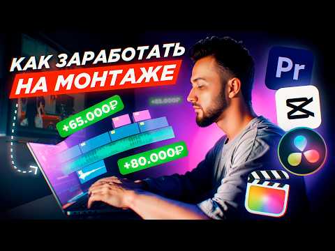 Видео: 200к РУБЛЕЙ на МОНТАЖЕ С НУЛЯ (личный опыт)