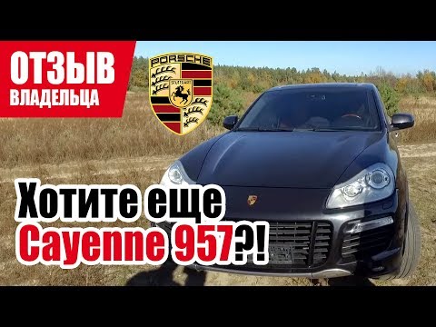 Видео: #Самый честный отзыв владельца. Porsche Cayenne (957). | Как покупать в 2020 г.
