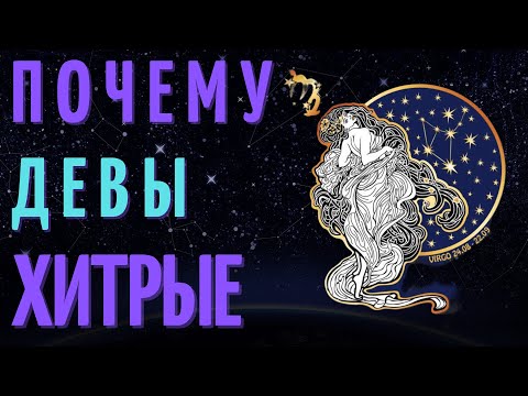 Видео: ДЕВЫ САМЫЙ ХИТРЫЙ ЗНАК ЗОДИАКА? ТОП 7 ПРИЧИН!