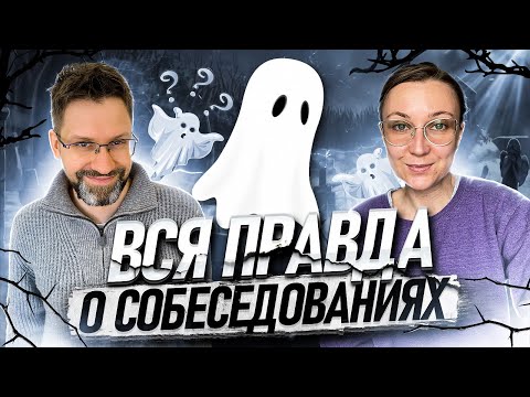 Видео: Пять секретов прохождения интервью от HR!