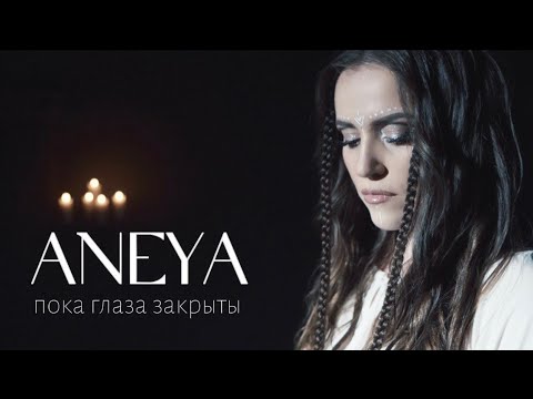 Видео: ANEYA — Пока глаза закрыты