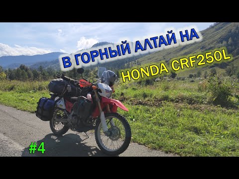 Видео: В Горный Алтай на Honda CRF 250L . ч.4