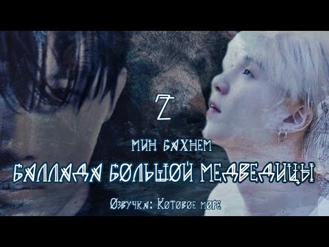 Видео: Баллада большой Медведицы/Min Buhnem/Часть 2/Юнсоки/Sope/Озвучка фанфика Kotovojemore #фанфикибтс