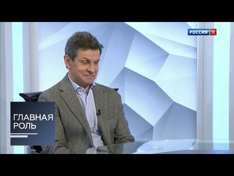 Видео: Дмитрий Трубочкин. Главная роль. Эфир 21.01.2021 @SMOTRIM_KULTURA