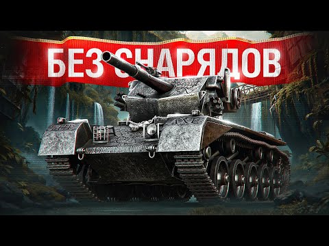 Видео: Шотник — Затащил Бой Без Снарядов!