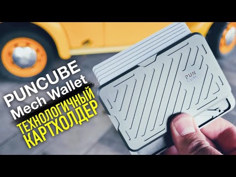 Видео: ТЕХНОЛОГИЧНЫЙ КОШЕЛËК - PUNCUBE Mech Wallet
