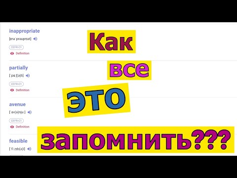 Видео: Как запомнить написание ЛЮБОГО английского слова? Самый эффективный метод всех времен и народов.