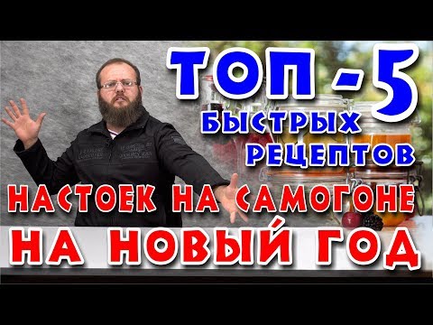 Видео: ТОП-5 БЫСТРЫХ рецептов настоек на самогоне на НОВЫЙ ГОД.