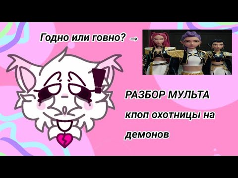 Видео: Разбор на мультик к поп охотницы на демонов (годно или говно?.) 