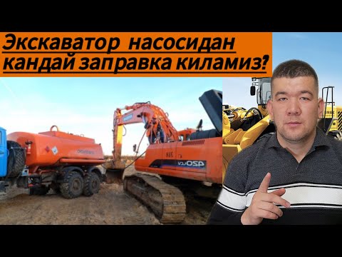 Видео: ‼️ЭКСКАВАТОР НАСОСИДАН ЗАПРАВКА КИЛИШНИ УРГАНАМИЗ‼️ #долзарб