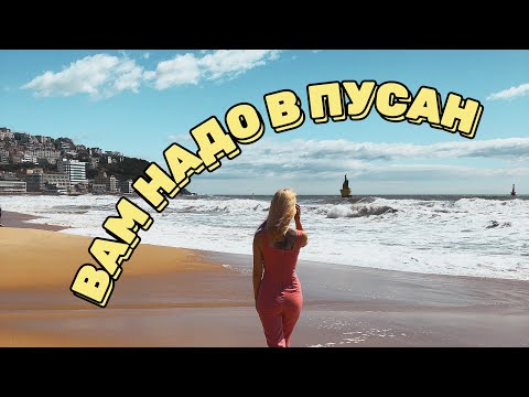 Видео: Корея VLOG#14 / Пусан: Где купить билеты, запуск дрона, море 🌊