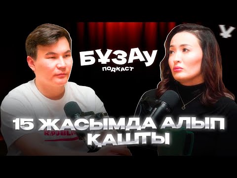 Видео: Айгерім Ерғазы | Бұзау подкаст | Мәтжан Бектұрған