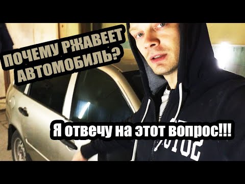 Видео: Почему ржавеет, гниет ваш автомобиль. ОТВЕТ здесь!