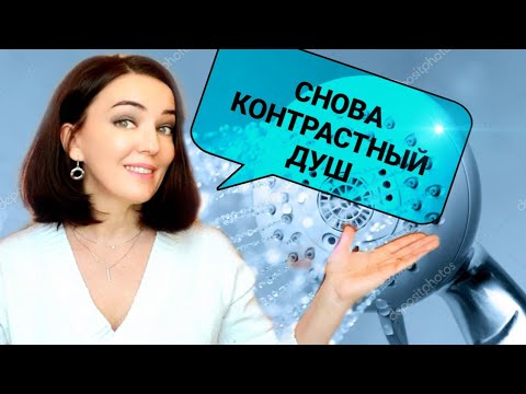 Видео: 5 причин принимать контрастный душ