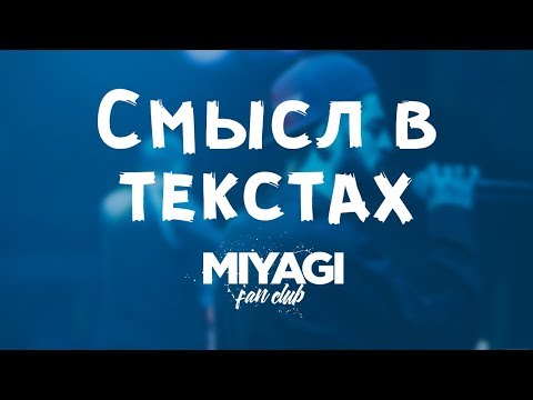Видео: Miyagi & Эндшпиль СМЫСЛ В ТЕКСТАХ | Miyagi Fan Club ПОДБОРКА