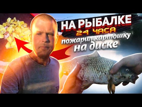 Видео: РЫБАЛКА 2022 НА РЕКЕ 24 часа / ПОЖАРИЛ КАРТОШКУ НА ДИСКЕ / ТРАКТОРНАЯ / ЯСКИ / РЕКА ТУРУНЧУК