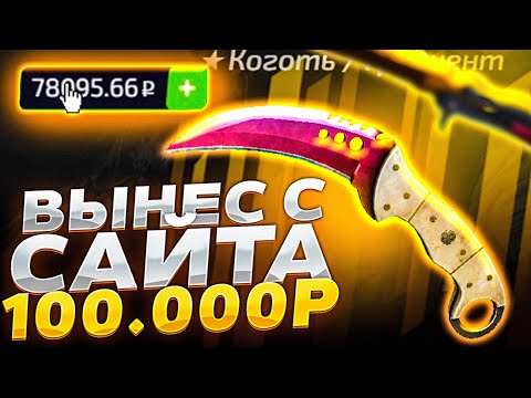 Видео: ВЫНЕС С САЙТА 100 000 РУБЛЕЙ! ПОБИЛ РЕКОРД ФОРСДРОП! ЭТО ПОЛНАЯ ЖЕСТЬ!