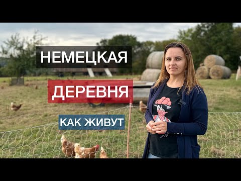 Видео: КАК ЖИВУТ В НЕМЕЦКОЙ ДЕРЕВНЕ / ЖИЗНЬ В ДЕРЕВНЯХ / КТО ВЫБИРАЕТ ДЕРЕВНЮ?