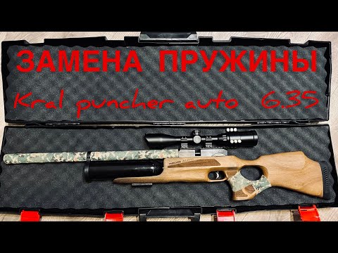 Видео: Как поменять пружину Kral puncher auto 6.35