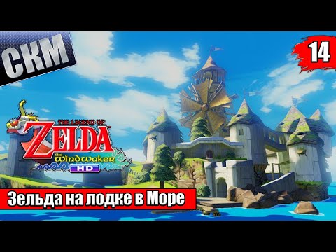 Видео: Прохождение The Legend of Zelda The Wind Waker HD #14 — Корабль Призрак и Частный Оазис {Wii U}