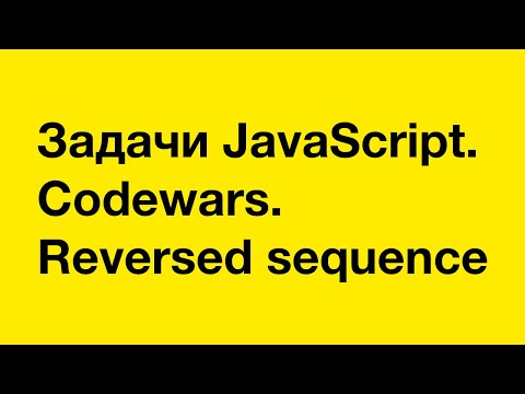 Видео: PASV: Задачи JavaScript. Codewars. Reversed sequence