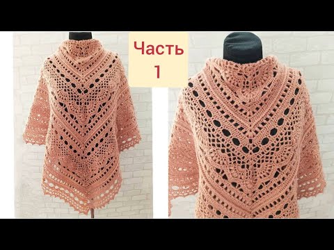 Видео: Шаль вязаная крючком Lymantria ЧАСТЬ 1/Crochet shawl/Häkelschal