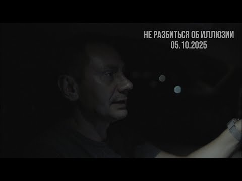 Видео: Не разбиться об иллюзии. 05.10.2025