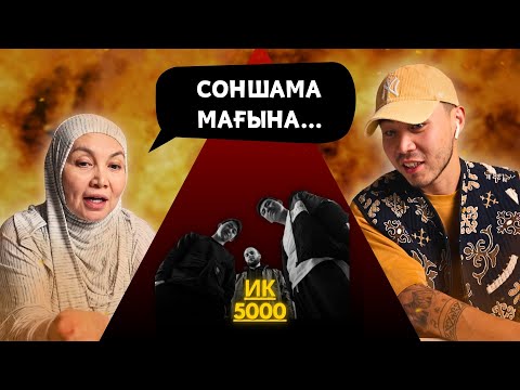 Видео: Реакция мамы на Ирина Кайратовна - Отыздан Асып Барамын!!