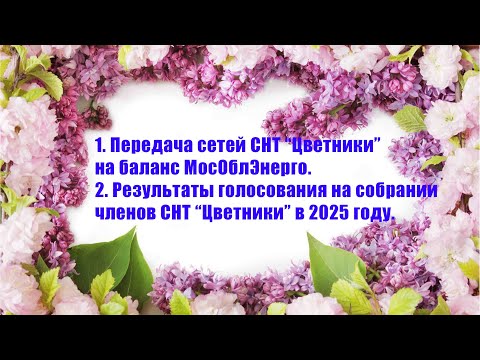 Видео: 1. Передача электрохозяйства на баланс МосОблЭнерго. 2. Голосование 2025