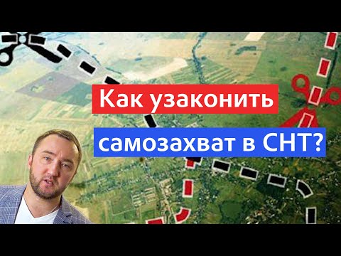 Видео: Как узаконить самозахват земли в снт?