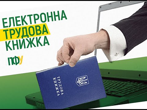 Видео: завантажуєм сканкопії трудової книжки на вебпортал ПФУ